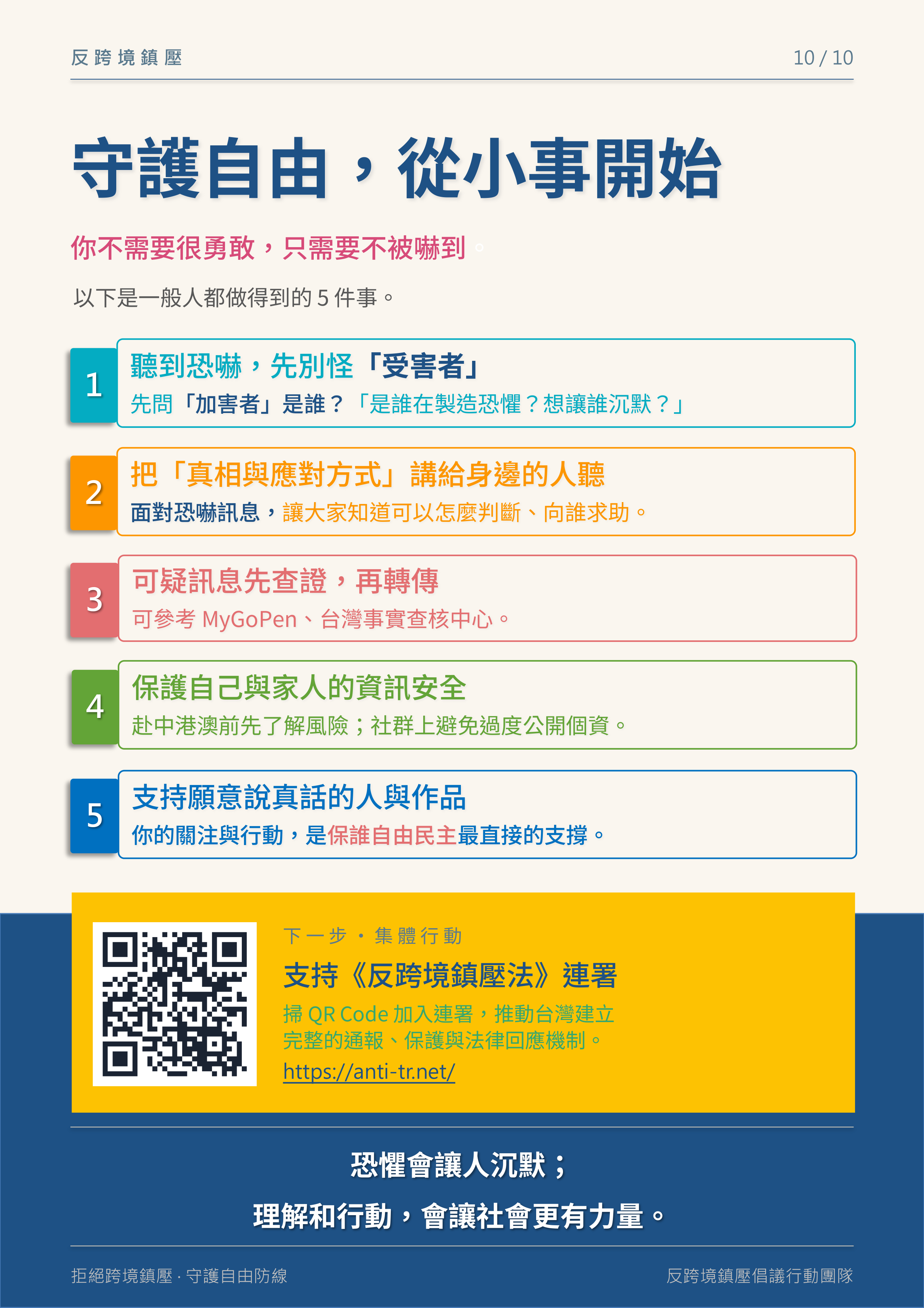第 10 頁：守護自由，從小事開始