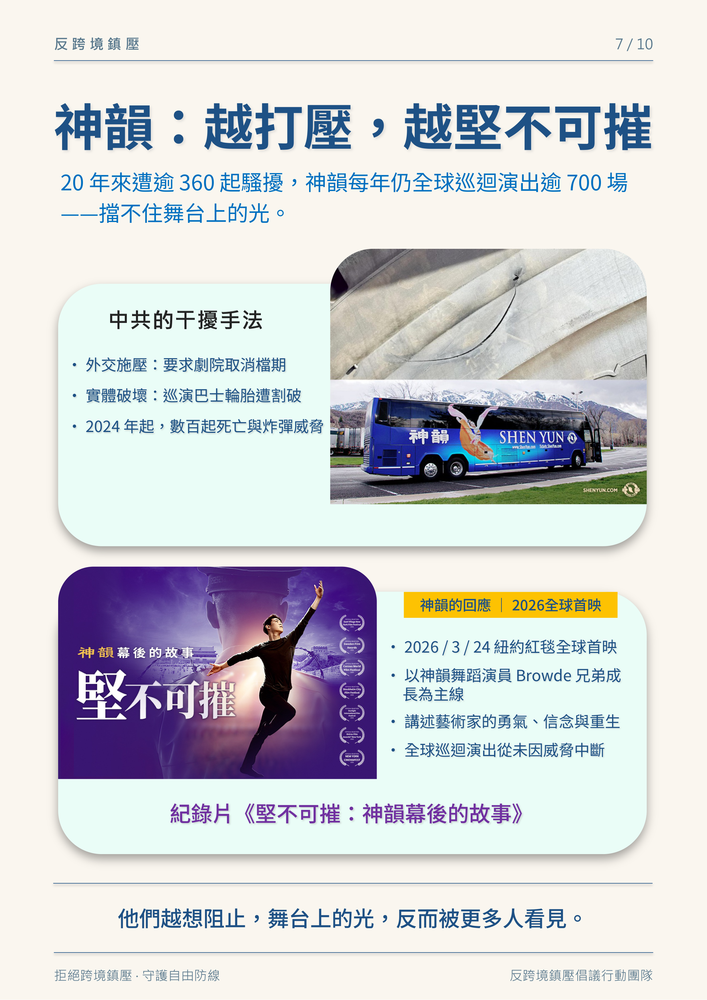 第 7 頁：神韻：越打壓，越堅不可摧