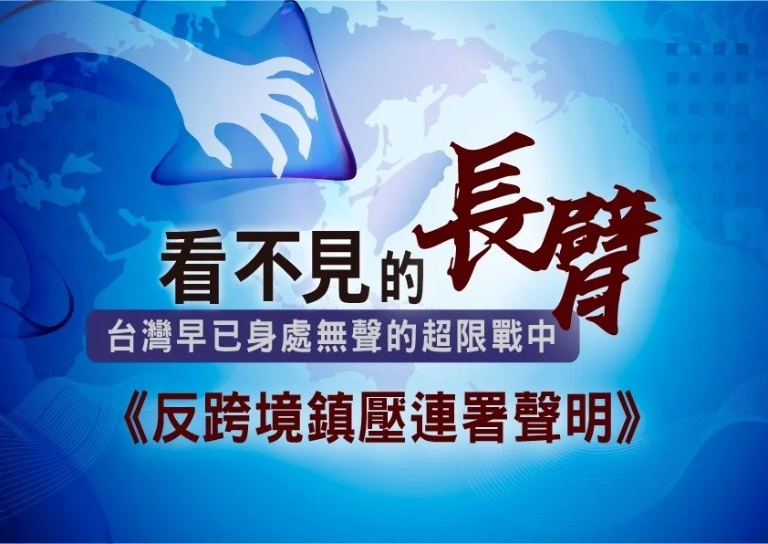 看不見的長臂 台灣早已身處無聲的超限戰中《反跨境鎮壓連署聲明》