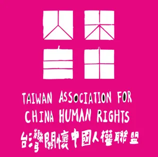 台灣關懷中國人權協會 標誌