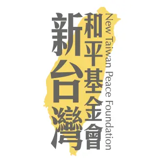 新台灣和平基金會 標誌
